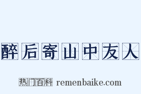 醉后寄山中友人是什么意思的图片